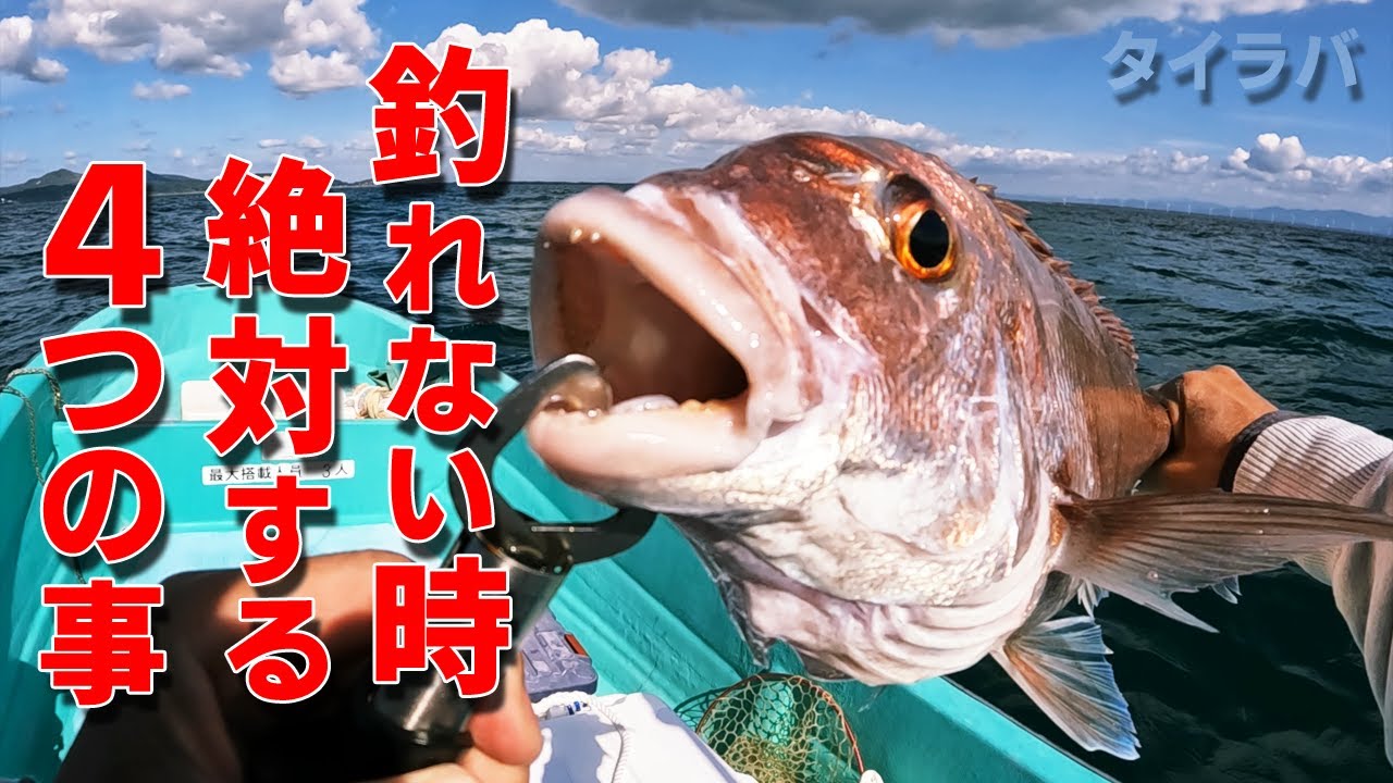【タイラバ】 釣れない時 絶対する４つの事 これで劇的変わるかも