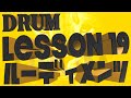ドラムレッスン１９【基礎ルーディメンツ】ドラム初心者に分かりやすく徹底解説