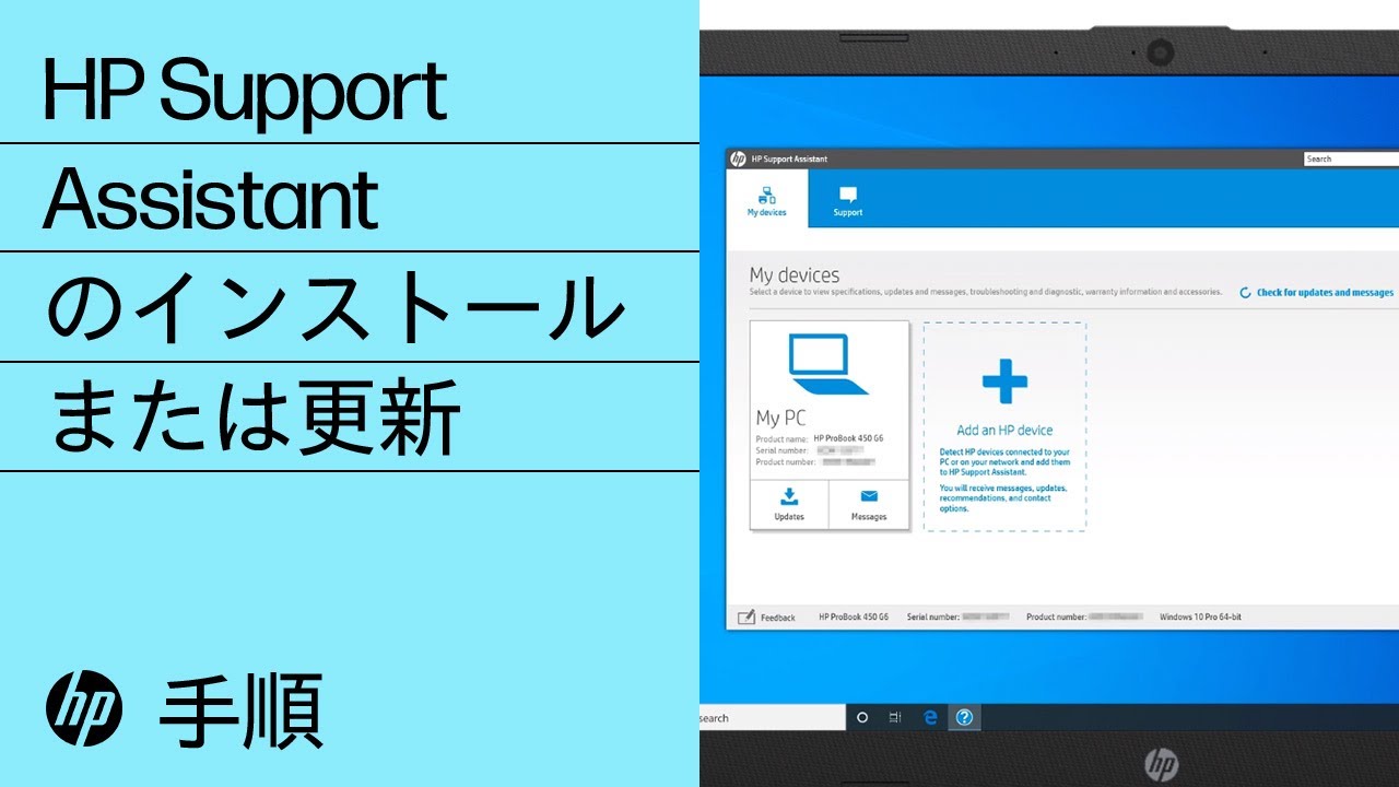 HP Support Assistantのインストールまたは更新