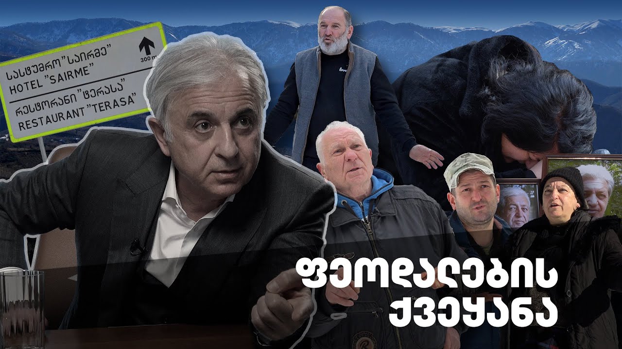 ფეოდალების ქვეყანა [ჟურნალისტური გამოძიება]