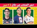 تحدي خمن المنتخب من خلال 3 لاعبين تحديات كرة القدم 2024