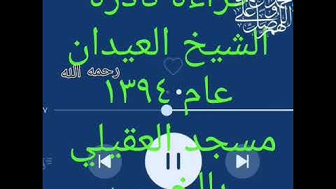 تلاوة للشيخ عبدالعزيز العيدان رحمه الله ١٣٩٤هـ