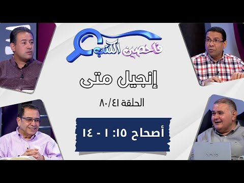 برنامج فاحصين الكتب إنجيل متى أصحاح ١٥ ١ ١٤ الحلقة رقم ٤٦٧ 