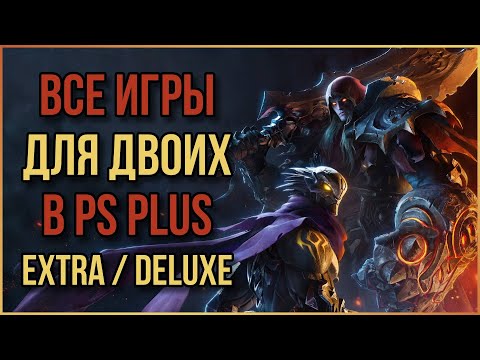 Видео: Все Игры на двоих в PS PLUS Extra для PS4 и PS5 на одном экране