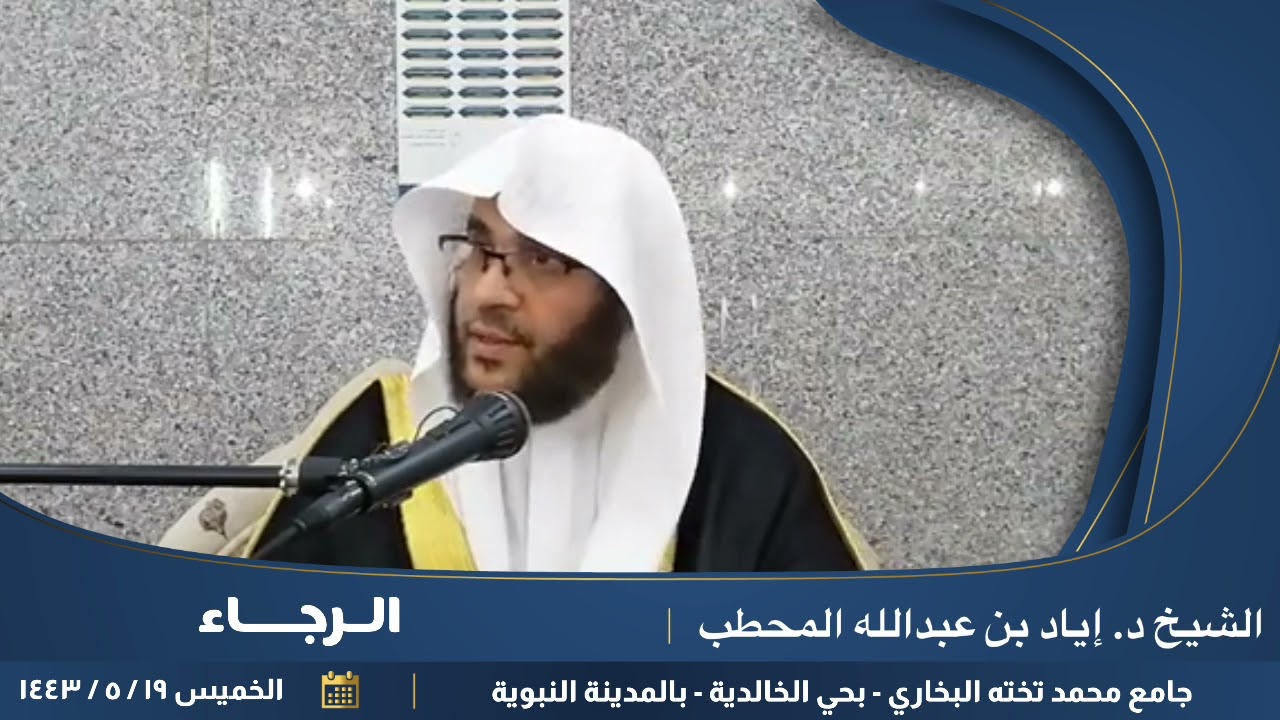 الرجاء. || للشيخ الدكتور: إياد بن عبدالله المحطب.