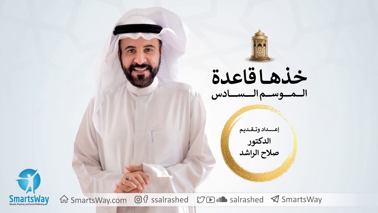 خذها قاعدة الموسم السادس  - صلاح الراشد | ح6 عمق علاقتك مع الله تعرفها من درجة وعيك ج2