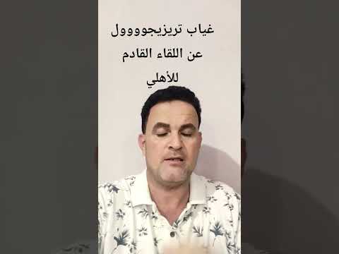 غياب تريزيجوووول عن لقاء الأهلي القادمه قبل الإيقاف الدولي وممكن تكون المباراة الأخيرة للنحاس