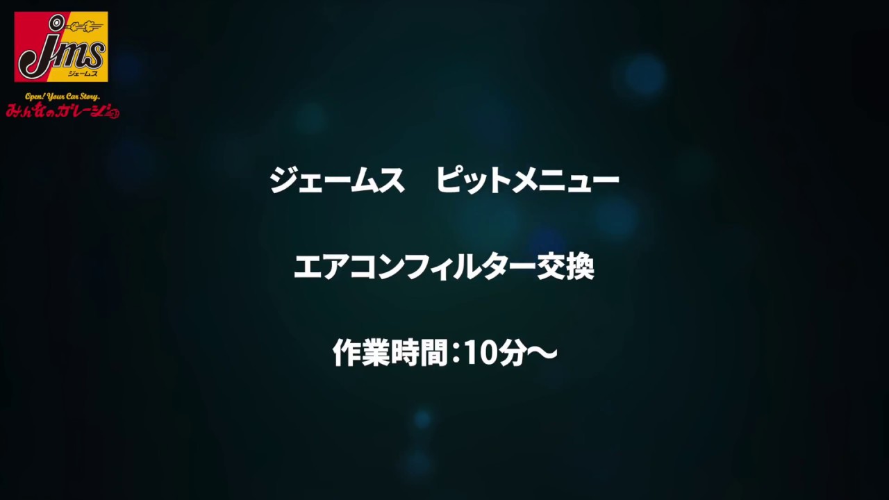 エアコンフィルター交換 費用 カー用品のジェームス