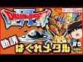 【SFC版ドラクエ6】勧誘成功!はぐれメタル!1/256!ドラゴンクエスト6幻の大地#5|ゆっくりボイスLive|作業用BGM|睡眠導入|高画質|大画画面奨