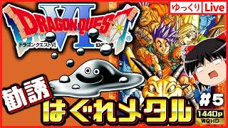 【SFC版ドラクエ6】はぐれメタル仲間にしようぜ！1/256！ドラゴンクエスト6幻の大地#5｜ゆっくりボイスLive｜作業用BGM｜睡眠導入｜高画質｜大画画面奨