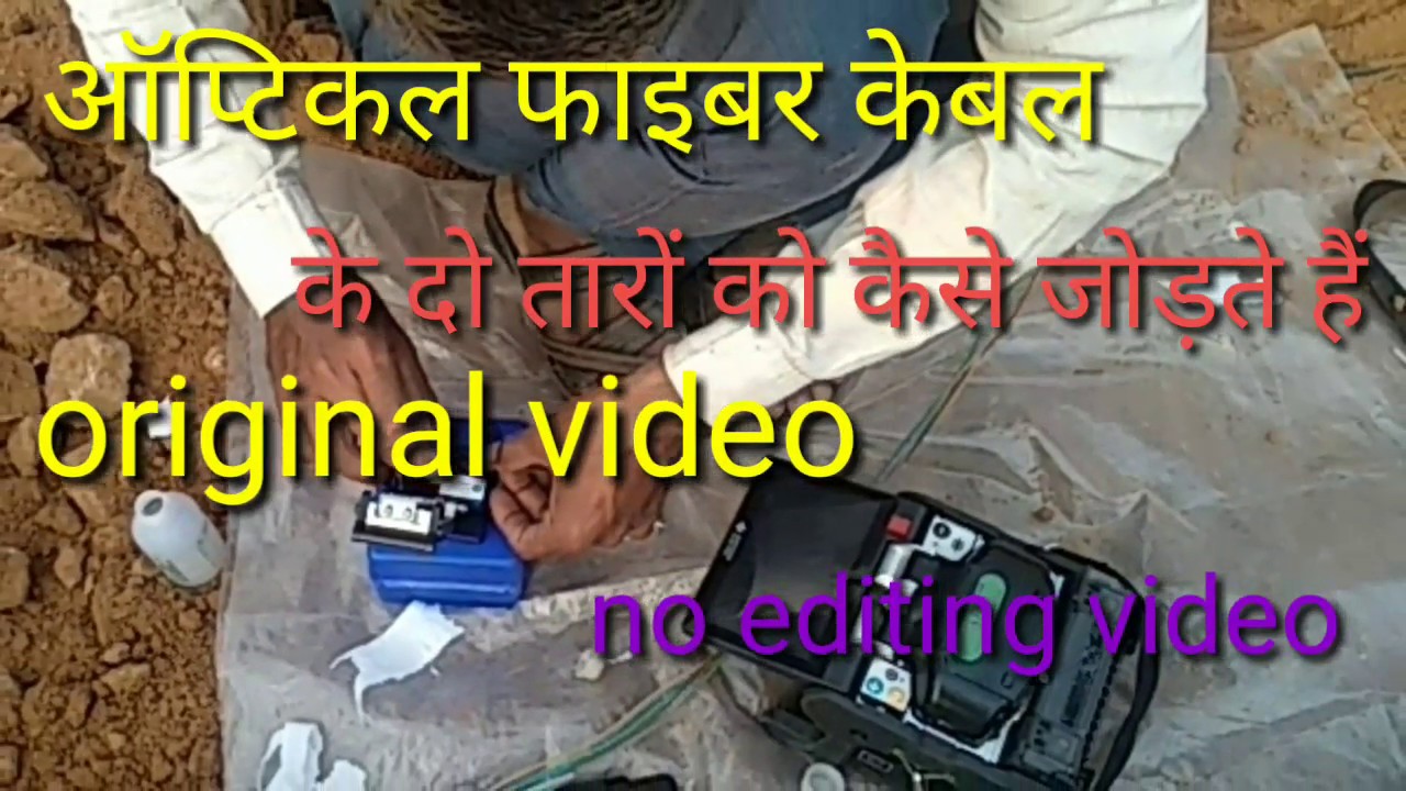 Optical fiber cable kaise joint hota hai YouTube