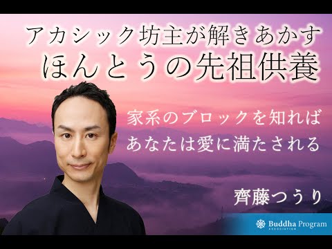 ほんとうの先祖供養 家系の愛のブロックを知る Youtube