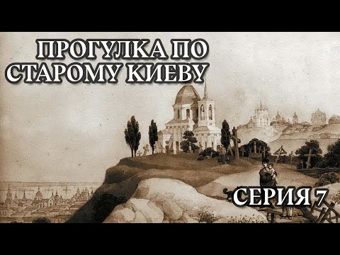 Прогулка по старому Киеву: Щекавица