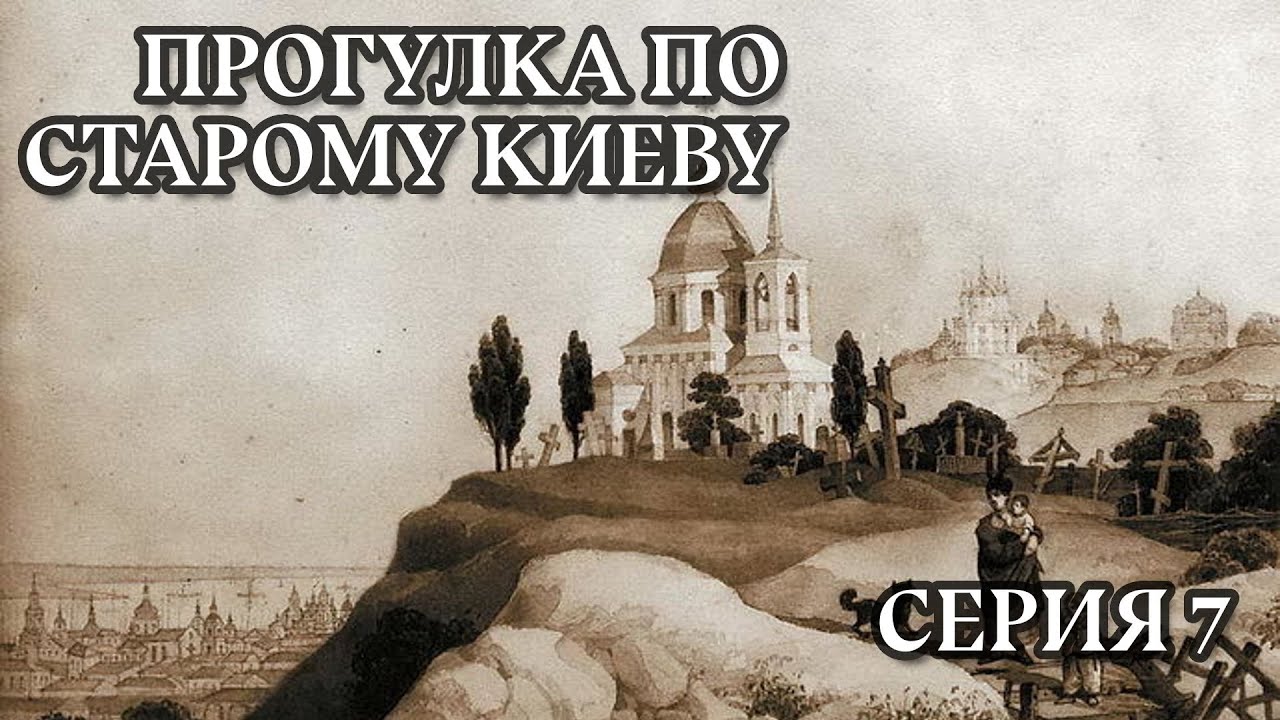 Прогулка по старому Киеву: Щекавица