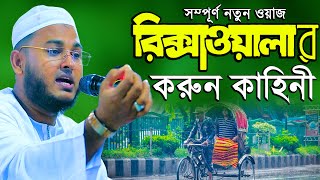 সম্পূর্ণ নতুন ওয়াজ রিক্সাওয়ালার করুন কাহিনী মাওলানা খোরশেদ আলম সিদ্দিকী Khorshed Alam Siddiki