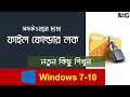 ফাইল ফোল্ডার লক | Lock & Unlock File or Folder | Windows Tips & Tricks Bangla Tutorial Win 7-10