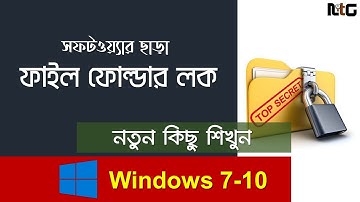 ফাইল ফোল্ডার লক | Lock & Unlock File or Folder | Windows Tips & Tricks Bangla Tutorial Win 7-10