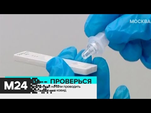 Обязательные экспресс-тесты на ковид начали проводить в поликлиниках Москвы - Москва 24