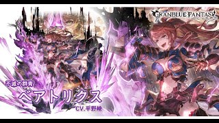グランブルーファンタジー 最終上限解放フェイトエピソード [不滅の