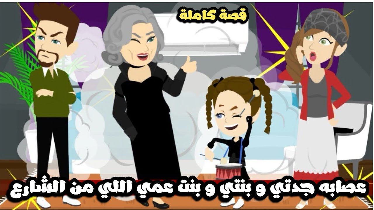 عصابه جدتي و بنتي و بنت عمي اللي من الشارع كلهم عليا | قصة كاملة