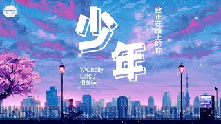 【聽哭了】少年 - YAC Belly/很美味/LZ轮子 | 歌詞太走心了 | 世界好大夢想都裝不下 | 動態歌詞