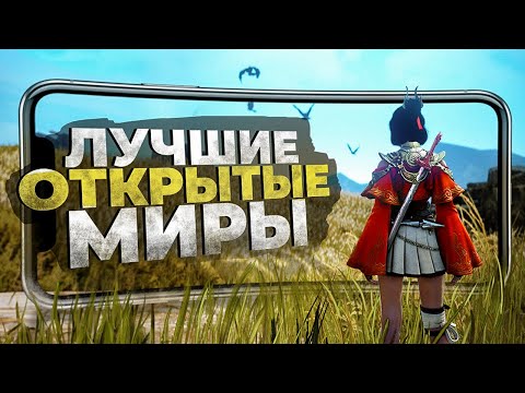 10 ЛУЧШИХ ИГР с ОТКРЫТЫМ МИРОМ на ANDROID и iOS в 2023!