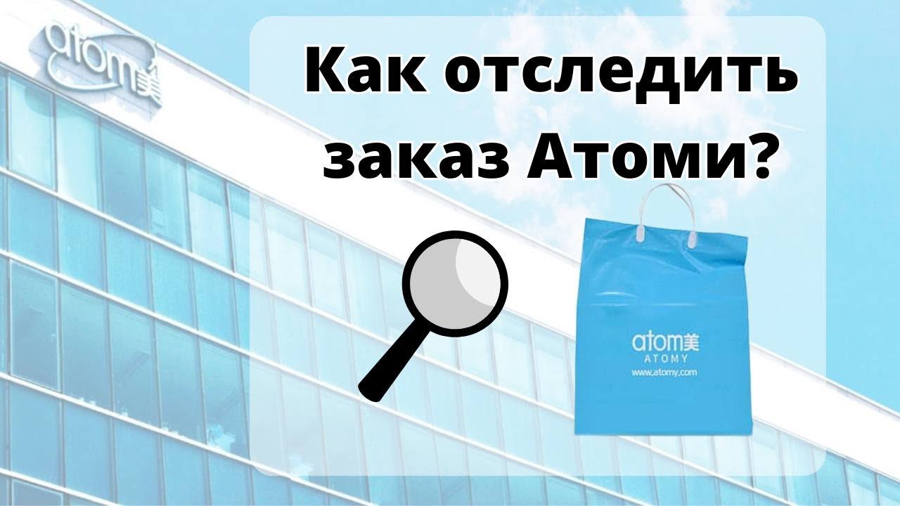 Как отследить заказ Атоми? Инструкция - YouTube