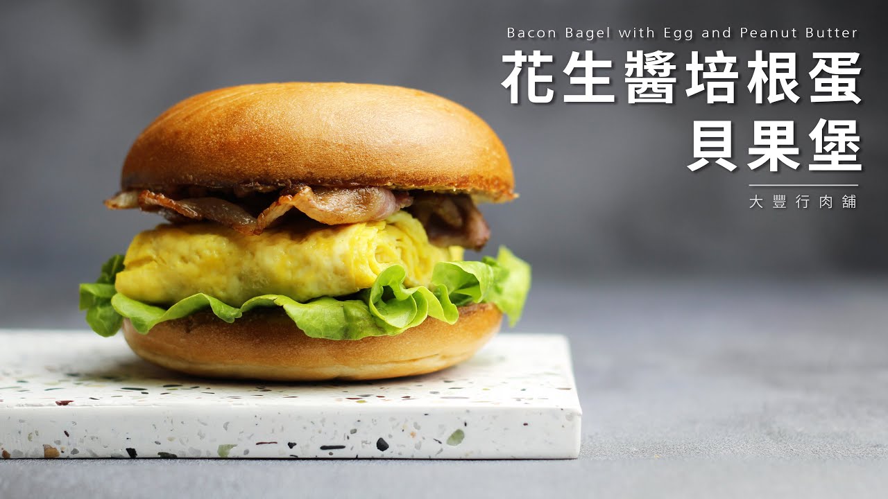 花生醬培根蛋貝果堡