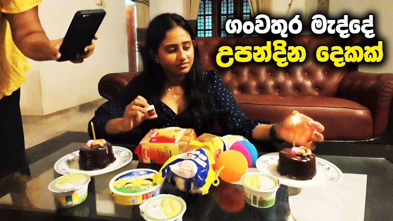 ගංවතුර මැද්දේ Birthday Surprise දෙකක් 🥳🎉