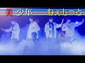 美 少年【ねぇ もっと】Arena Tour 2024 Gates+より