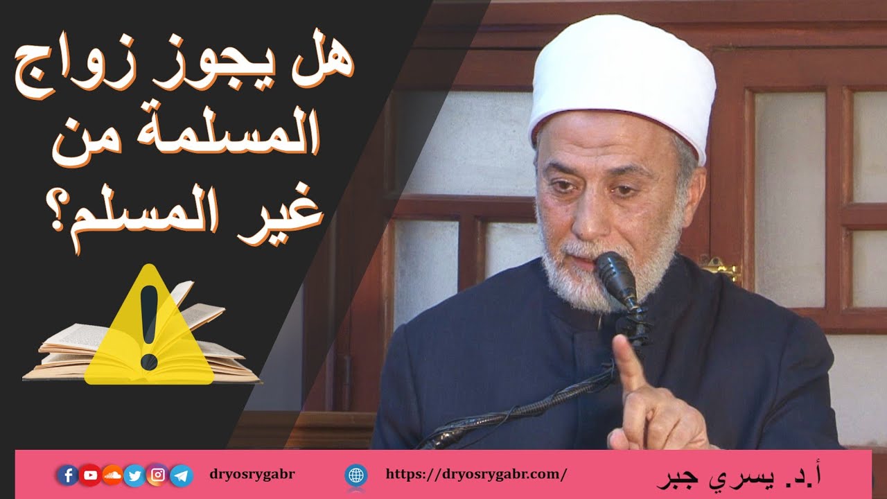 هل يجوز زواج المسلمة من غير المسلم؟