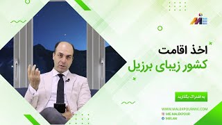 اخذ اقامت برزیل بدون شرط حضور با اجازه کار [ آپدیت 2021 ]