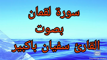 تلاوة خاشعة مؤثرة مبكية (سورة لقمان) HD (سفيان باكبير)