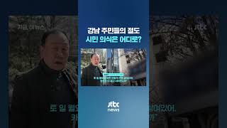 "월급 받으면 됐지" 강남 주민들 절도 후 적반하장까지 '당당' #JTBC #Shorts