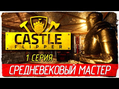 Castle Flipper -1- СРЕДНЕВЕКОВЫЙ МАСТЕР [Прохождение на русском]