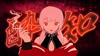 酔いどれ知らず - Kanaria / 可不 (Remix)