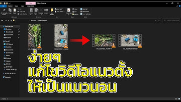 แก้ไขวิดีโอจากแนวตั้งให้เป็นแนวนอนใน Windows 10 จบในแอพเดียว #afterworktv