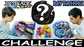 БЕИ МУТАНТЫ БейБлэйд Челлендж Выбор Вслепую CHALLENGE BEYBLADE BURST