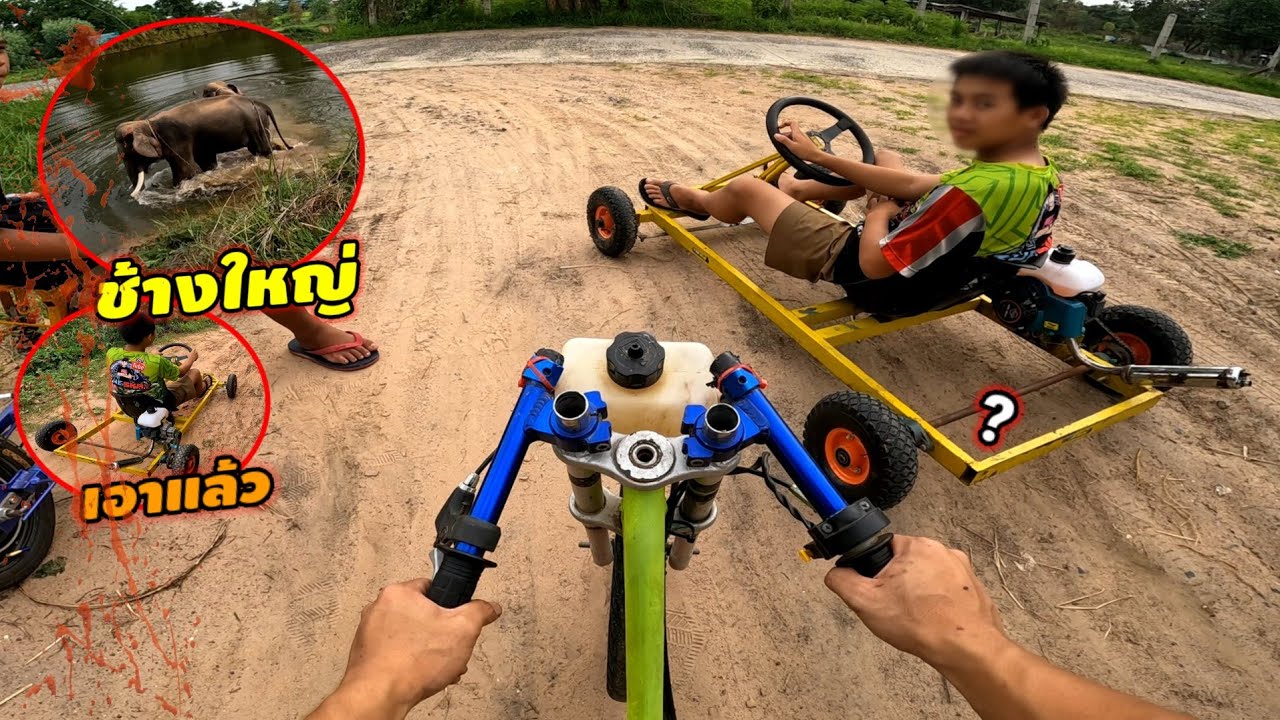 ขับโกคาร์ทจักรยานติดเครื่องอยู่ดีๆเจอช้างเกือบขิง?