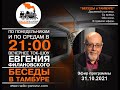 &quot;Беседы в тамбуре&quot;. 31.10.2021. Давид Шнейдеров