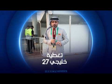 تدريبات المنتخب العراقي في السعودية | خليجي 27