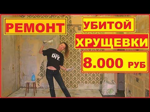 Как сделать бюджетный ремонт самому