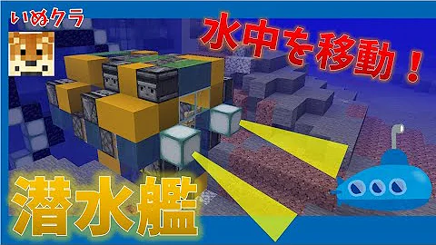 マイクラ潜水艦動くコマンド Mp3