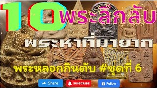 Ep6.รวม 10 อันดับพระลึกลับ พระแปลก พระเซียนชอบกินตับและพระหายาก #ชุดที่6