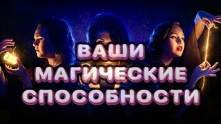 💥ВАШИ МАГИЧЕСКИЕ СПОСОБНОСТИ/ Расклад таро #таро #гаданиенакартах #раскладтаро #магия