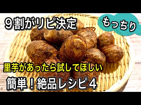 里芋好きにはたまらない〜もっちり炸裂！おいしく食べ尽くす簡単絶品4レシピ