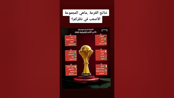 نتائج قرعة كأس أمم إفريقيا 2025 المغرب CAN 2025 MAROC #football #اكسبلور #funny #futbol#تيك_توك