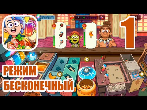 Potion Punch 2 | Gameplay Walkthrough | Прохождение игры | Tropicvale Тропикана Бесконечный режим 1