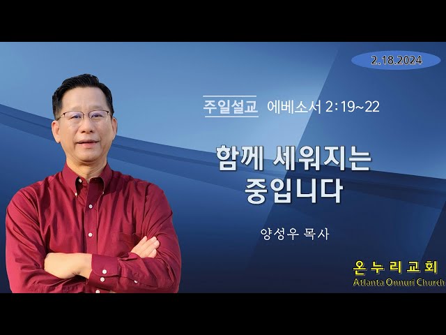 온누리교회 주일설교 '함께 세워가는 중입니다' [에베소서 2:19~22] 02-18-2024