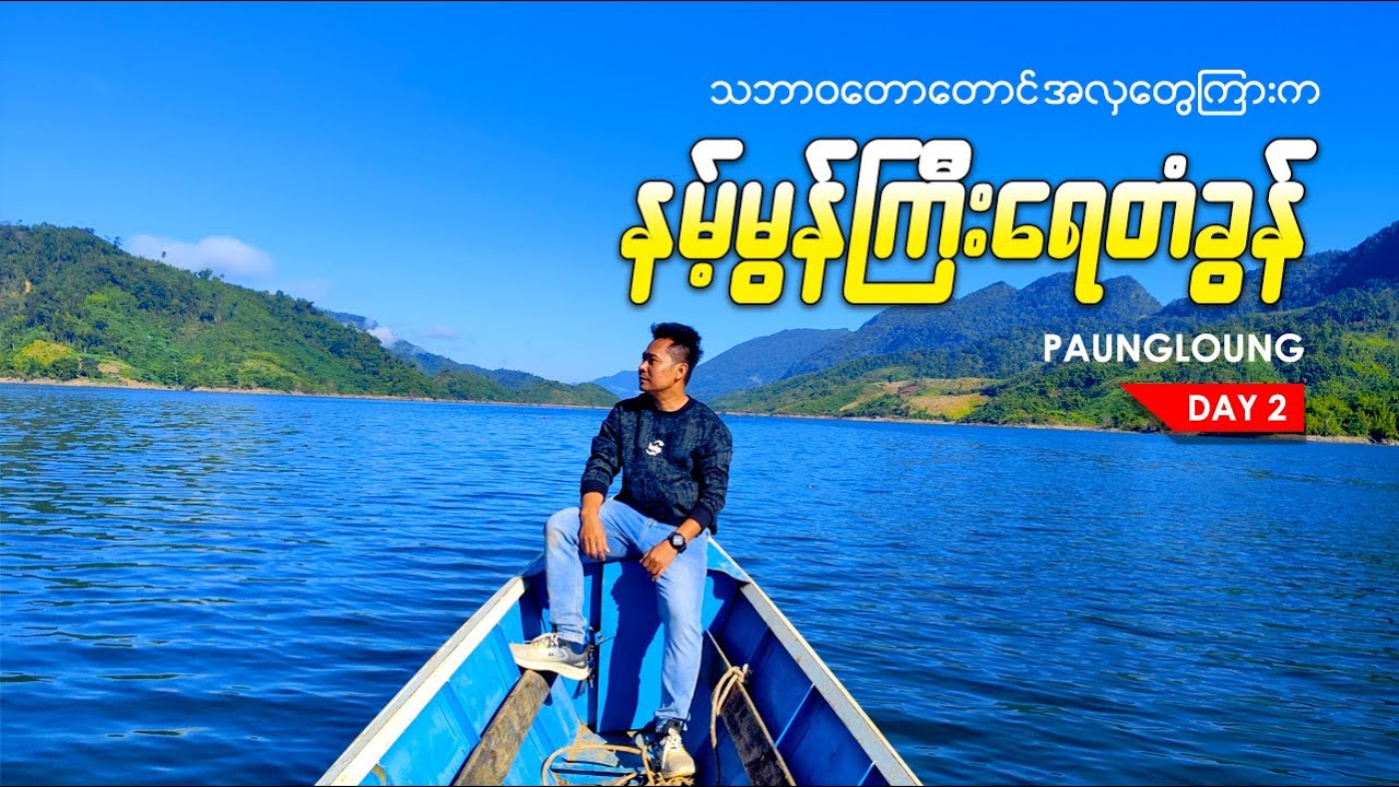 တိမ်တိုက်တွေ တောင်တန်းတွေကြားက သဘာ၀အလှတရားတွေနဲ့ပေါင်းလောင်းဒေသက ရေတံခွန်များ